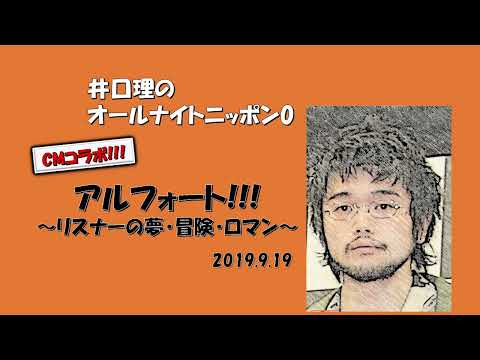 【井口理 ﾗｼﾞｵ】アルフォート20190919