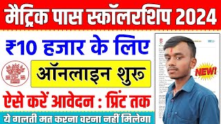 Bihar Board 10th Pass Scholarship 2024 Online Apply Kaise Kare | Matric Pass 10000 Online apply 2024