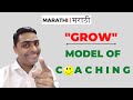 Grow model of coaching marathi