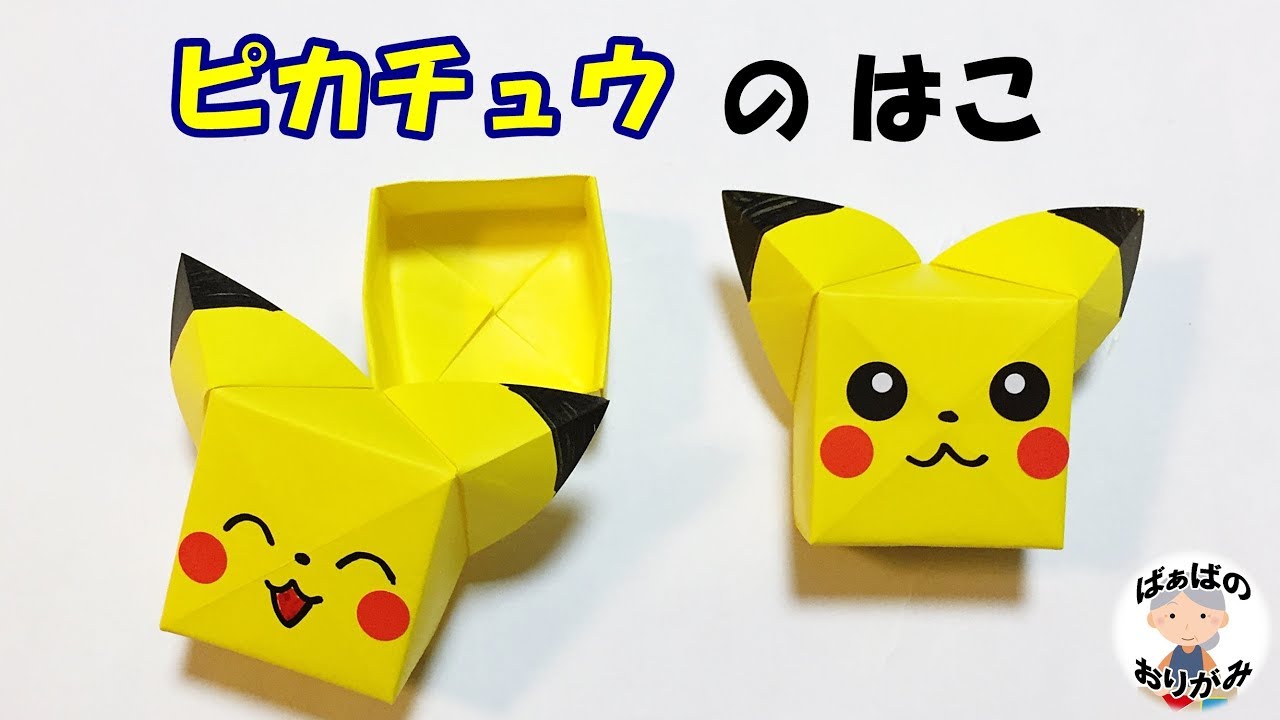 折り紙ポケモン ピカチュウの箱 Origami Pokemon Pikachu Box With Lid 音声解説あり ばぁばの折り紙 Youtube
