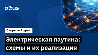 Электрическая паутина: схемы и их реализация // Демо-занятие курса «Embedded Developer»