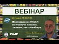 Впровадження НАССР: як уникнути помилок, типових для початківців