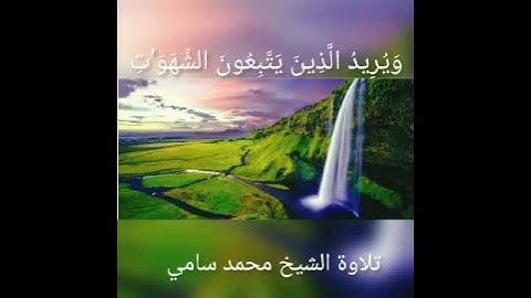ماتيسر من #سورة #النساء #تلاوة محمد سامي #تلاوات #القرآن_الكريم