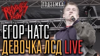 Егор НАТС - Девочка ЛСД LIVE on Rhymes Show Ep. 2