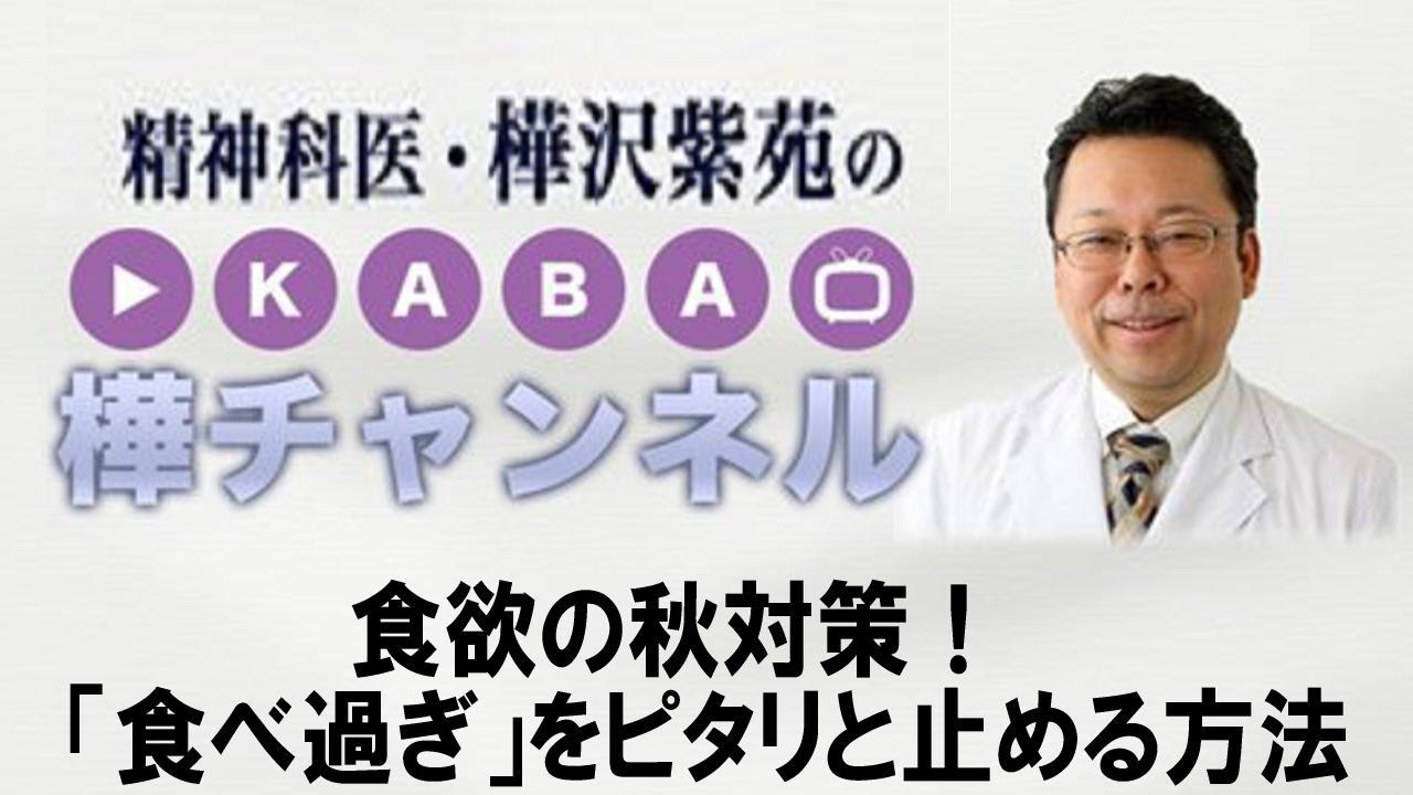 食欲の秋対策 食べ過ぎ をピタリと止める方法 精神科医 樺沢紫苑