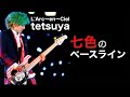 【凄いベーシスト解説】L'Arc〜en〜Ciel tetsuya 【七色のベースライン】
