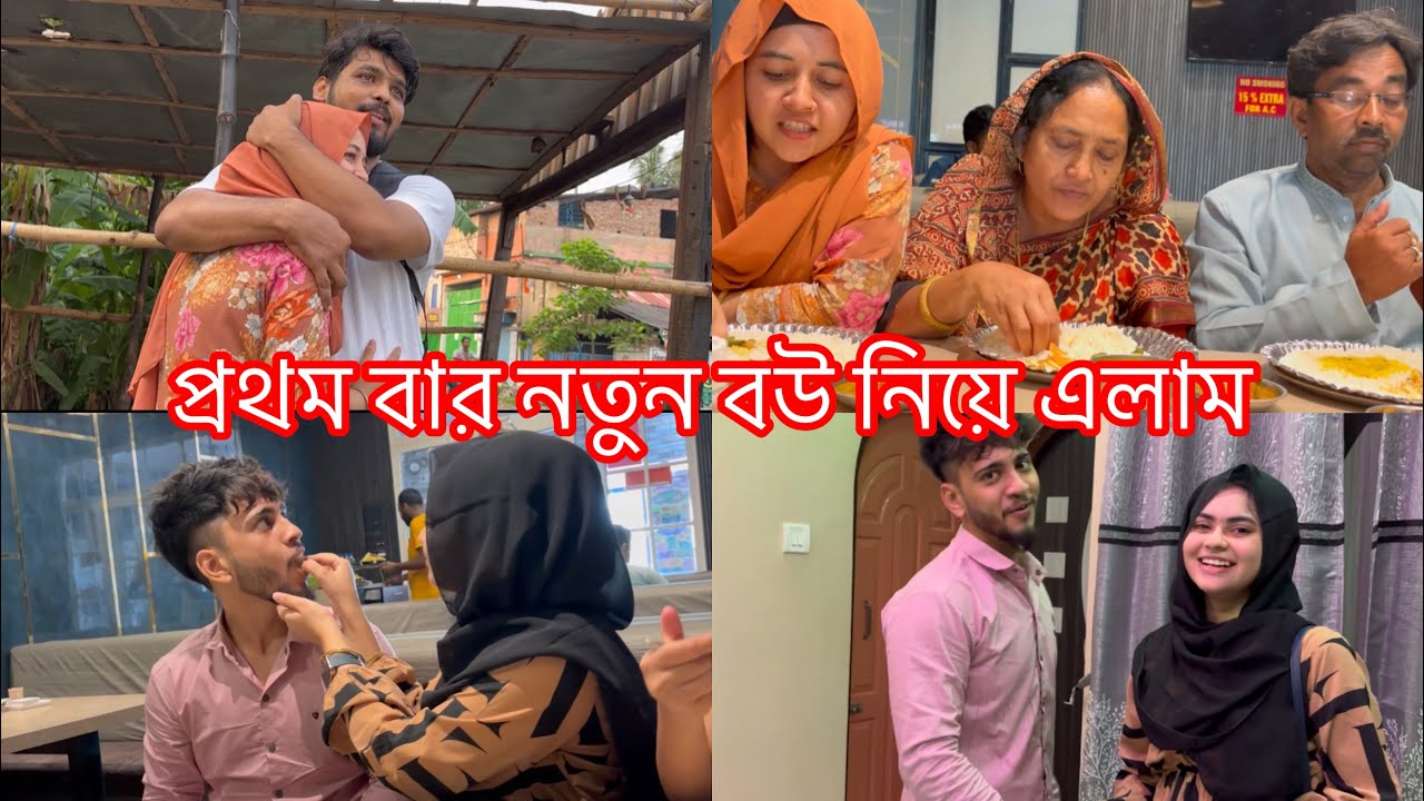 প্রথম বার ভাই ভাবিকে নিয়ে যাচ্ছে বাড়ি😊 শ্বশুড় বাড়ি এলো নতুন বউ গ্রামে🥰