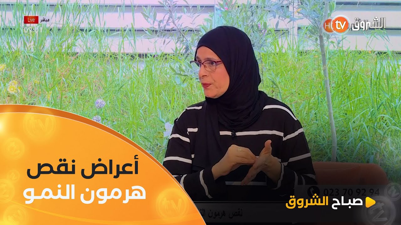 أعراض نقص هرمون النمو عند الأطفال تعرّفوا عليها مع طبيبة الأطفال #فايزة_حابي👌👇#صباح_الشروق☀️