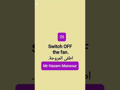 اطفى المروحة بالانجليزي مع مستر حازم منصور