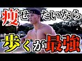 【ダイエット】痩せるにはランニングvsウォーキングどっちがいい?