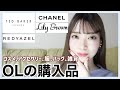 【総額10万】26歳OLのファッション＆コスメ購入品・お気に入りアイテム