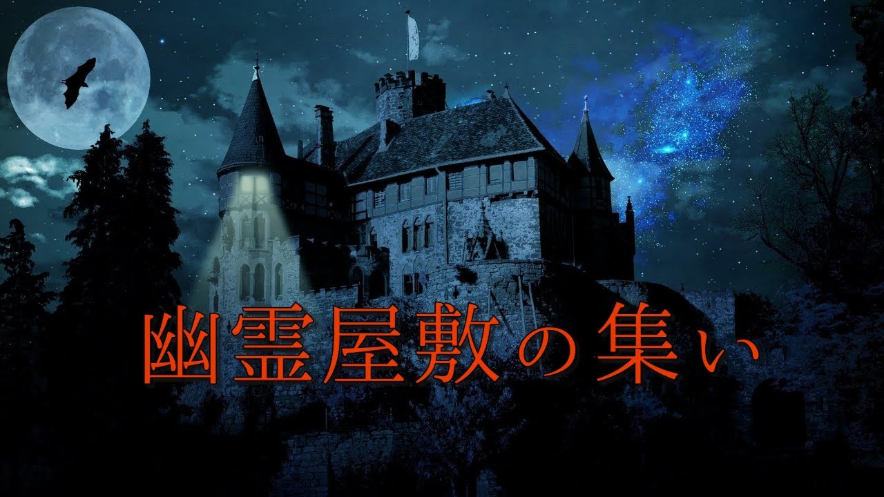 幽霊屋敷の集い ハロウィンbgm 不気味な夜に聴く怪しげなホラーbgm 幻想的な異世界ダークファンタジー おしゃれで暗いピアノ音楽 Youtube