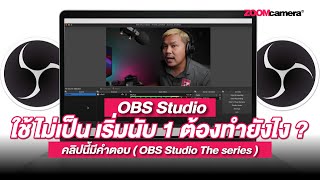 OBS Studio The series EP. 1 : ใช้ไม่เป็น เริ่มนับ 1 ต้องทำยังไง ?