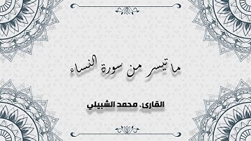 تلاوة جميلة من سورة النساء للقارئ ll محمد الشبيلي .