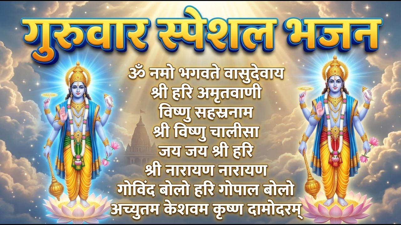 गुरुवार भक्ति स्पेशल | विष्णु कथा और अमृतवाणी | नॉनस्टॉप हरि भजन I गुरुवार सुबह भजन पावन गुरुवार भजन