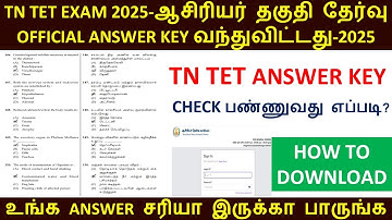 TN TET EXAM OFFICIAL ANSWERKEY RELEASED 2025 | TET PAPER 1 & PAPER 2 TENTATIVE KEY DOWNLOAD | TRB