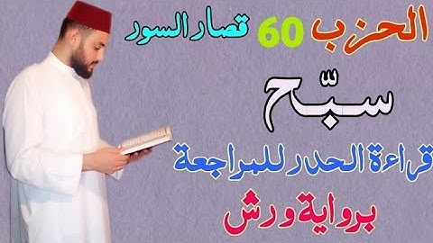 الحزب 60 سبح قراءة سريعة للمراجعة والتكرار والحفظ برواية ورش على وقف الهبطي.