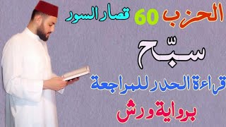 الحزب 60 سبح قراءة سريعة للمراجعة والتكرار والحفظ برواية ورش على وقف الهبطي.