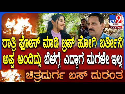 Bus Tragedy: ಫ್ರೆಂಡ್ಸ್ ಜೊತೆ ಗೋಕರ್ಣಕ್ಕೆ ಹೋಗ್ತಿದ್ದೀನಿ ಅಂದಿದ್ಲು.. ಮೃತ ಮಾನಸ ತಂದೆಯ ನೋವಿನ ಮಾತು | #TV9D