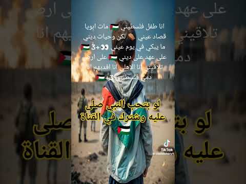 انا طفل فلسطيني مات ابويا قصاد عيني لكن وحيات ديني مايبكي في يوم عيني فلسطيني وافتخر 