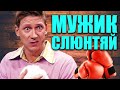 Муж слюнтяй, что делать? Как из тряпки сделать настоящего мужика! Признаки настоящего мужчины!