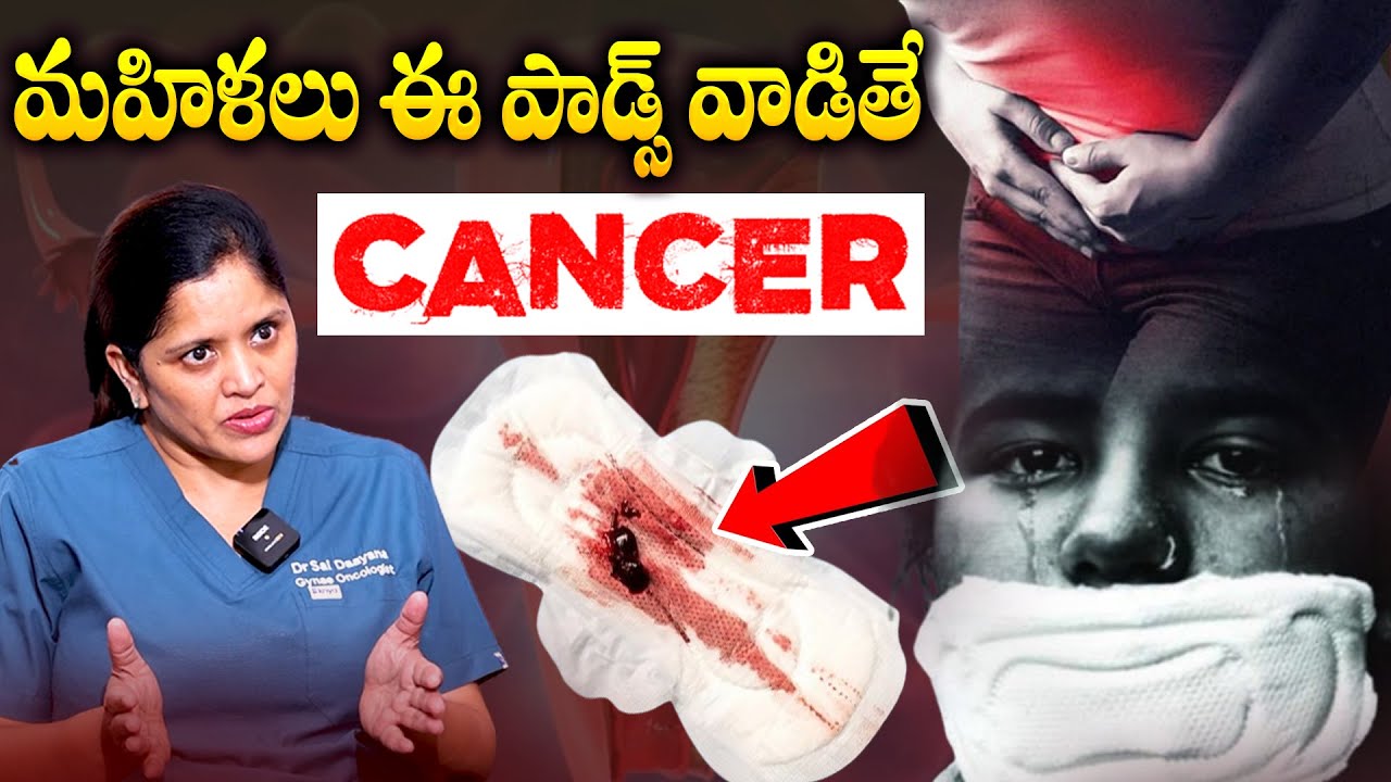 పీరియడ్స్ సమయంలో చేసే ఈ తప్పులు క్యాన్సర్‌కు కారణమా? | Dr Sai lakshmi Daayana | SumanTV Sujitha