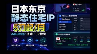 日本东京住宅IP实测|SOCKS5配置AdsPower与环境检测