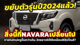 เผยแล้ว! รุ่นใหม่ 2024 Nissan NAVARA ปรับดีไซน์ภายในครั้งใหญ่..ลุ้นมาไทยปีนี้ แต่ขายฟิลิปปินส์ก่อน!