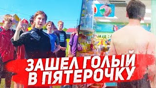 ЗАШЁЛ ГОЛЫЙ В ПЯТЕРОЧКУ | ФУТБОЛЬНЫЙ ЧЕЛЛЕНДЖ