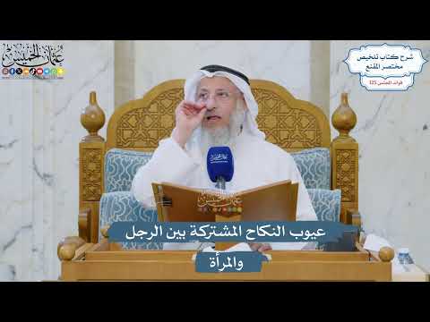 5348- عيوب النكاح المشتركة بين الرجل والمرأة - عثمان الخميس