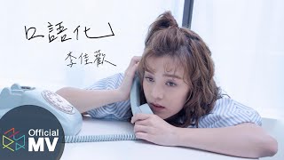 李佳歡Kar Fun -《口語化Insincerity 》(Official Music Video)