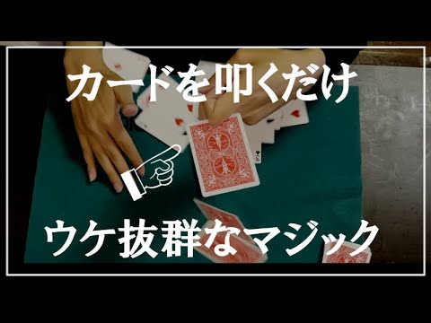 明日飲み会でできる！カードを叩くだけでOKなマジック【手品学区】