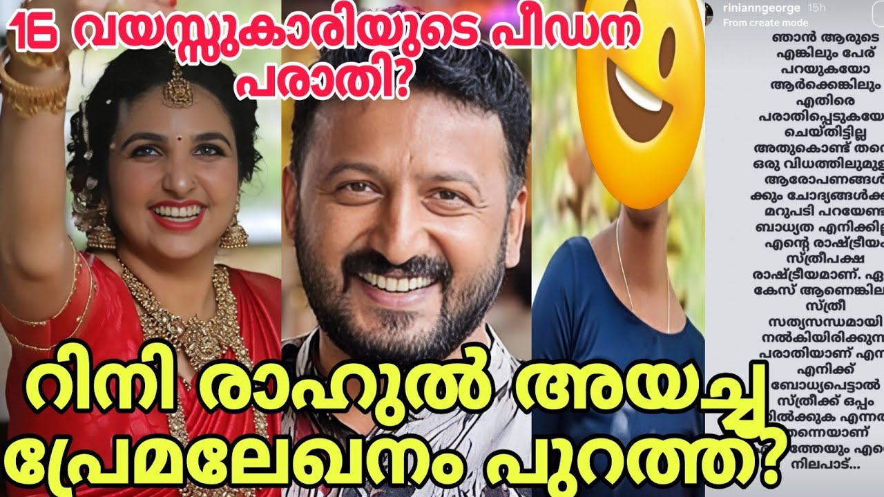 റിനി രാഹുൽ നയിച്ച പ്രേമലേഖനം പുറത്ത്?Rahul Mamkootathil | rini ann george