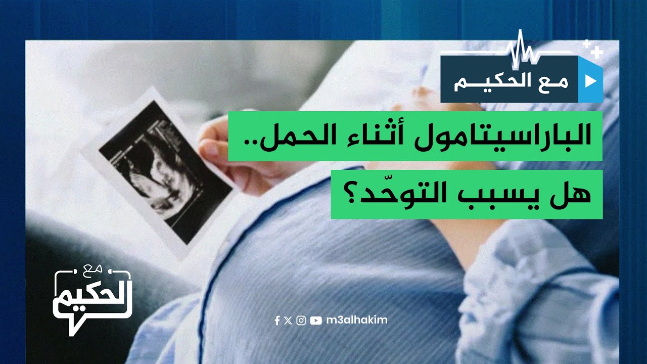 الباراسيتامول أثناء الحمل.. هل يسبب التوحّد؟
