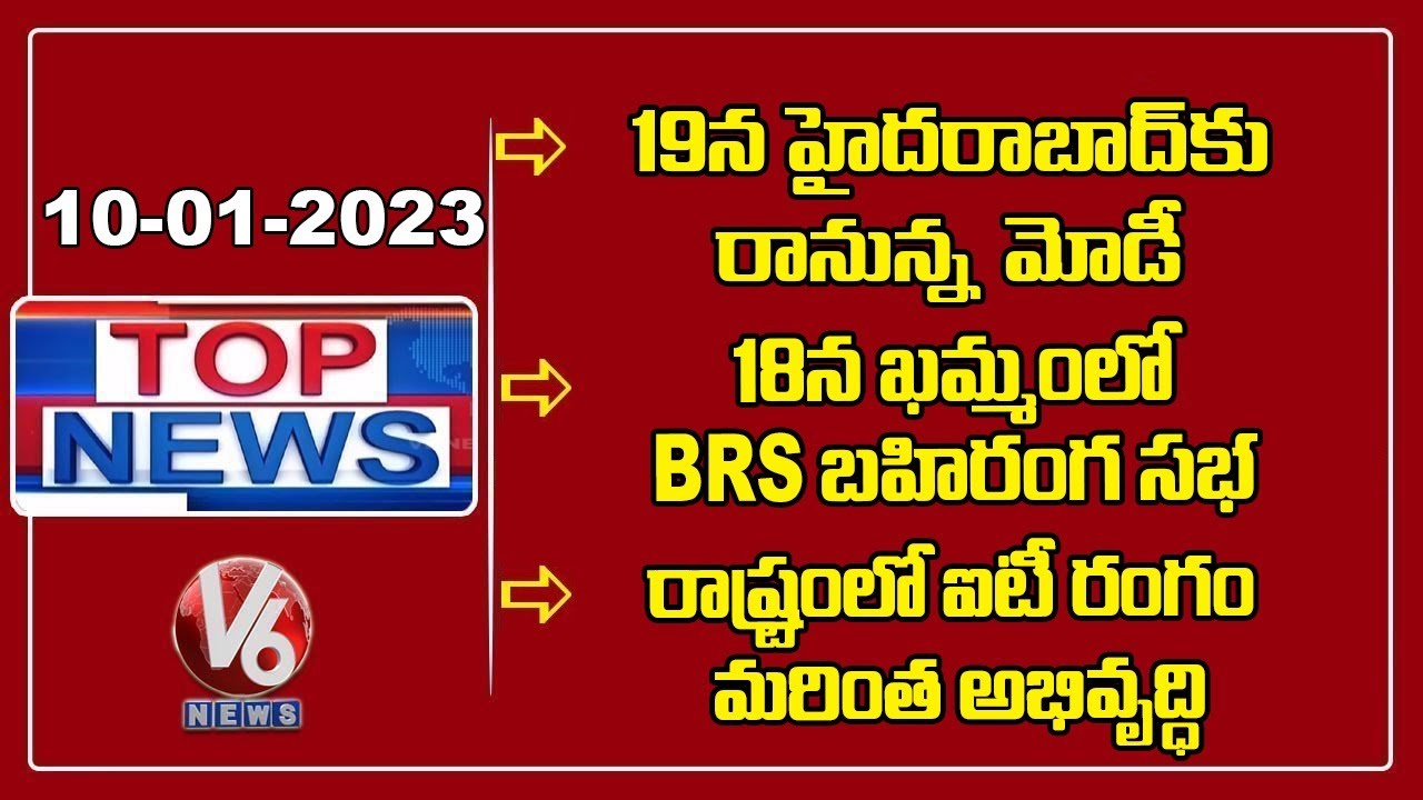 BRS Public Meeting On Jan 18th | KTR Interaction With IT Industry | PM Modi  |  V6 Top News