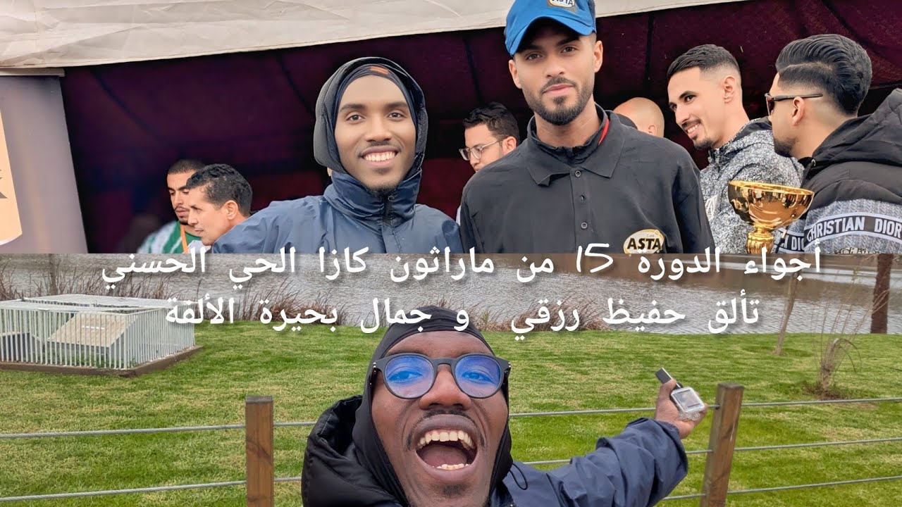 🎥 أجواء الدورة 15 لماراثون كازا الحي الحسني… تألق حفيظ رزقي وجمال بحيرة الألفة