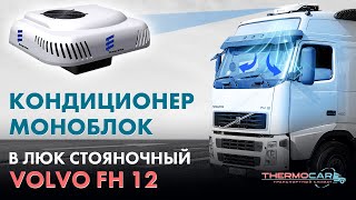 Кондиционер-моноблок на VOLVO FH 12/13 в люк стояночный, автономный, электрический, накрышный 2,5 кВ