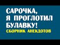 Сарочка, я проглотил булавку! | Смешные анекдоты читать без мата