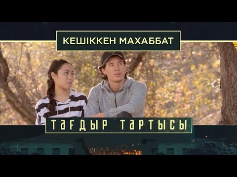 Бейне: Бір -біріне тәуелді махаббаттың ерекшеліктері