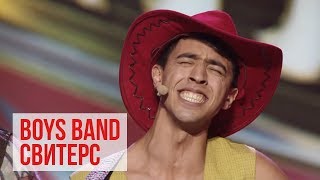 Boys Band Свитерс - Стояновка - Лига Смеха 2017