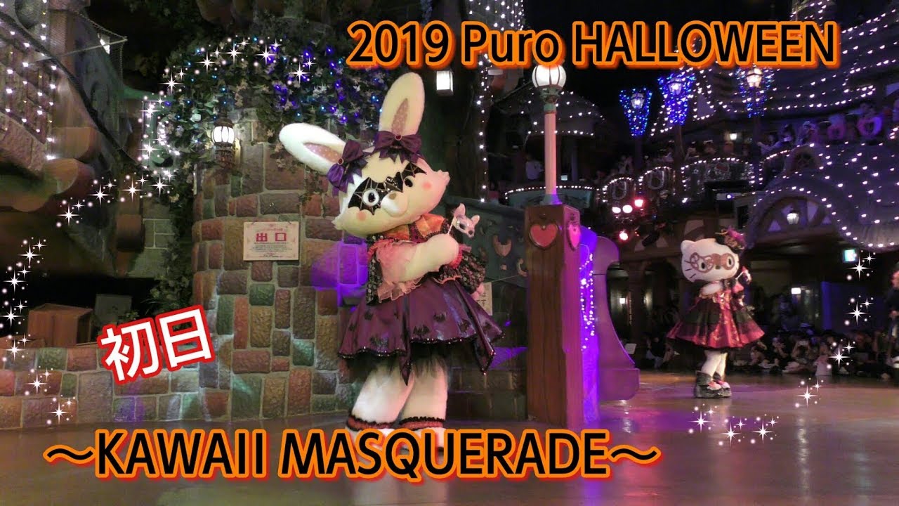 【初日】2019/9/13★ピューロハロウィン2019～バルマスケ アンソルス ラン～