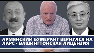 Армянский бумеранг вернулся на Ларс - вашингтонская лицензия