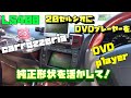 セルシオにDVDプレーヤー取り付け！【師匠のムキムキカーライフ！VOL8!】