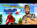 فري فاير : تحدي الفوز بلوت المنطاد فقط 😱❤️ FREEFIRE CHALLENGE