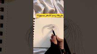 تعليم رسم الشعر للمبتدئين بسهولة تعلم الرسم #shorts