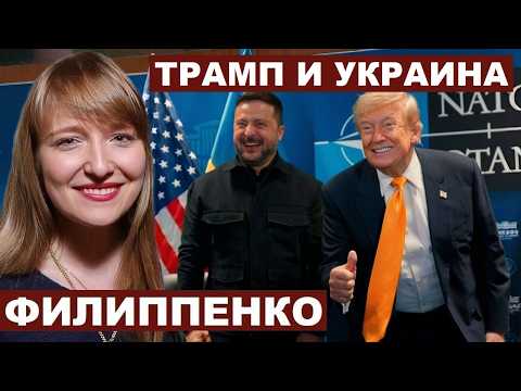 Александра Филиппенко. Трамп и Украина @The_Breakfast_Show