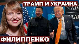 Александра Филиппенко. Трамп и Украина @The_Breakfast_Show