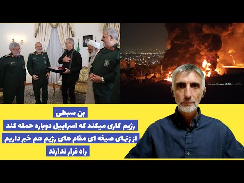 بن سبطی سخنگوی سابق دولت اسراییل رژیم کاری میکندکه اسراییل بازحمله کند از زنهای صیغه ای هم خبرداریم