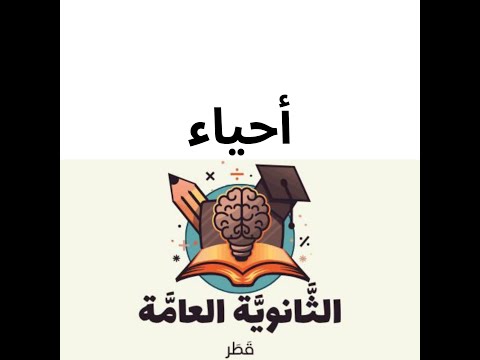 الدم واللمف الجزء الأول الجهاز الدوراني الوحدة الثانيه ثاني عشر علمي المنهاج القطري