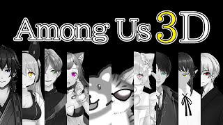 【Among Us 3Dコラボ】初アモアス！！初３D！！ 【茶柴もち丸】